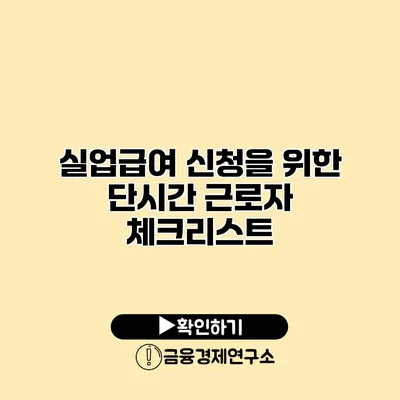 실업급여 신청을 위한 단시간 근로자 체크리스트