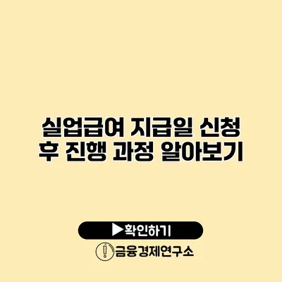 실업급여 지급일 신청 후 진행 과정 알아보기