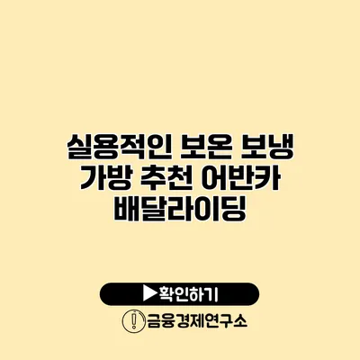 실용적인 보온 보냉 가방 추천 어반카 배달라이딩