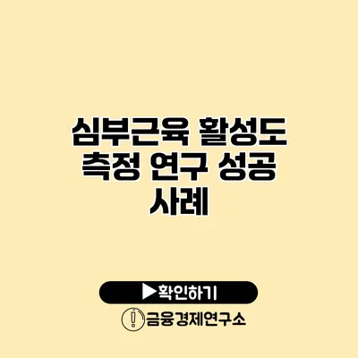심부근육 활성도 측정 연구 성공 사례