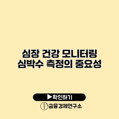 심장 건강 모니터링 심박수 측정의 중요성