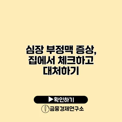 심장 부정맥 증상, 집에서 체크하고 대처하기