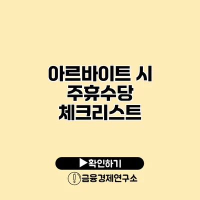아르바이트 시 주휴수당 체크리스트