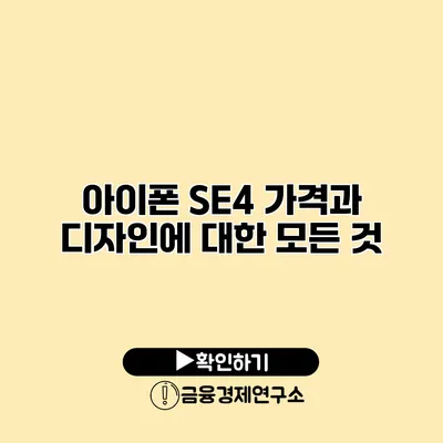 아이폰 SE4 가격과 디자인에 대한 모든 것
