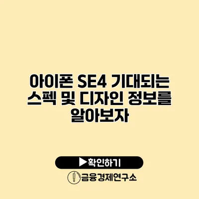 아이폰 SE4 기대되는 스펙 및 디자인 정보를 알아보자