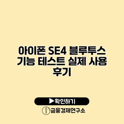 아이폰 SE4 블루투스 기능 테스트 실제 사용 후기