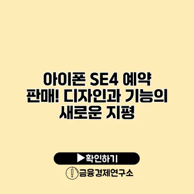 아이폰 SE4 예약 판매! 디자인과 기능의 새로운 지평