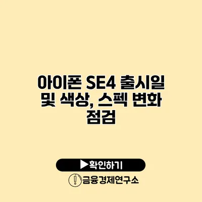 아이폰 SE4 출시일 및 색상, 스펙 변화 점검