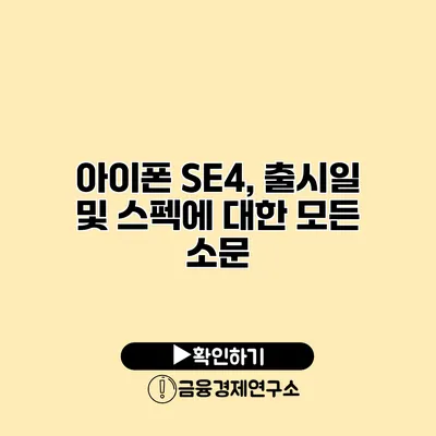 아이폰 SE4, 출시일 및 스펙에 대한 모든 소문