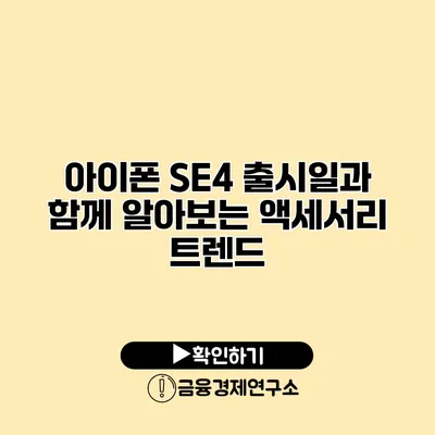 아이폰 SE4 출시일과 함께 알아보는 액세서리 트렌드