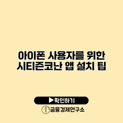 아이폰 사용자를 위한 시티즌코난 앱 설치 팁