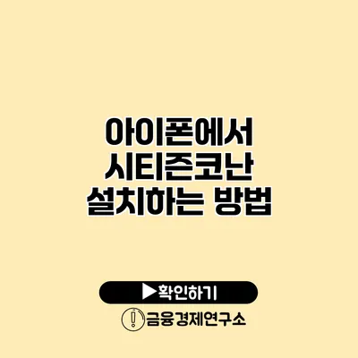 아이폰에서 시티즌코난 설치하는 방법