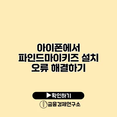 아이폰에서 파인드마이키즈 설치 오류 해결하기