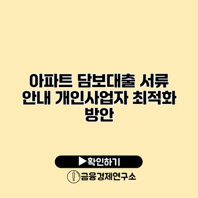 아파트 담보대출 서류 안내 개인사업자 최적화 방안