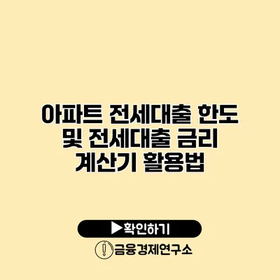 아파트 전세대출 한도 및 전세대출 금리 계산기 활용법