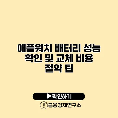 애플워치 배터리 성능 확인 및 교체 비용 절약 팁