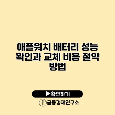 애플워치 배터리 성능 확인과 교체 비용 절약 방법