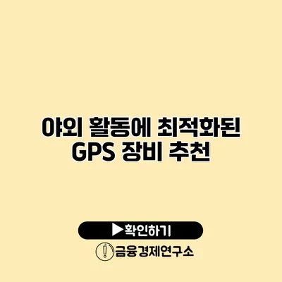 야외 활동에 최적화된 GPS 장비 추천