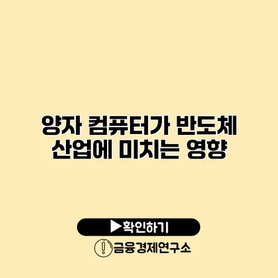 양자 컴퓨터가 반도체 산업에 미치는 영향