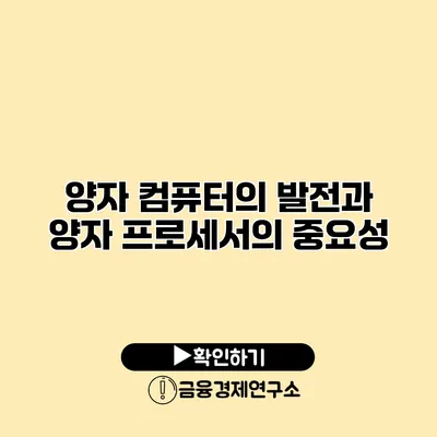 양자 컴퓨터의 발전과 양자 프로세서의 중요성