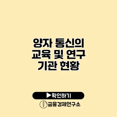 양자 통신의 교육 및 연구 기관 현황