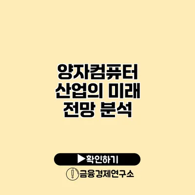 양자컴퓨터 산업의 미래 전망 분석