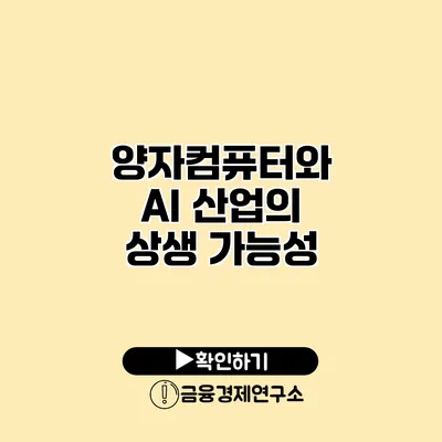 양자컴퓨터와 AI 산업의 상생 가능성