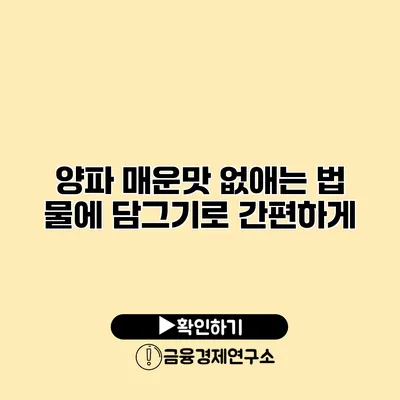 양파 매운맛 없애는 법 물에 담그기로 간편하게