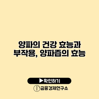 양파의 건강 효능과 부작용, 양파즙의 효능
