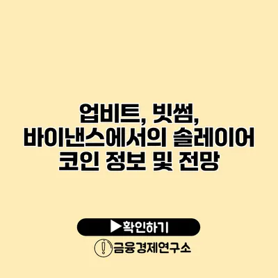 업비트, 빗썸, 바이낸스에서의 솔레이어 코인 정보 및 전망
