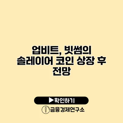 업비트, 빗썸의 솔레이어 코인 상장 후 전망