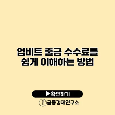업비트 출금 수수료를 쉽게 이해하는 방법