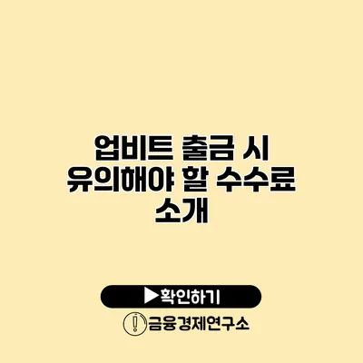 업비트 출금 시 유의해야 할 수수료 소개