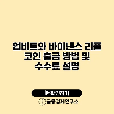 업비트와 바이낸스 리플 코인 출금 방법 및 수수료 설명