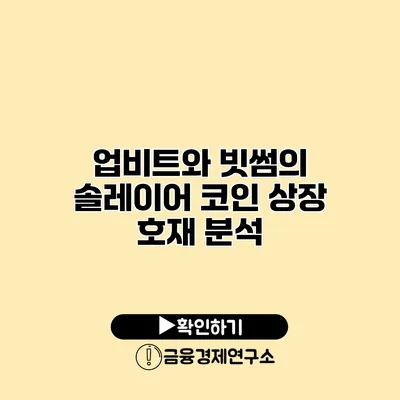 업비트와 빗썸의 솔레이어 코인 상장 호재 분석