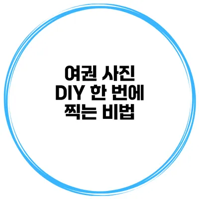 여권 사진 DIY 한 번에 찍는 비법