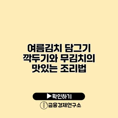 여름김치 담그기 깍두기와 무김치의 맛있는 조리법