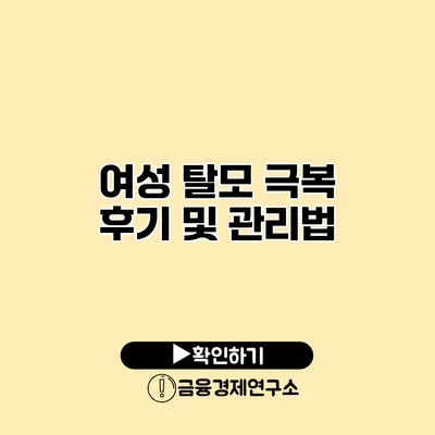 여성 탈모 극복 후기 및 관리법