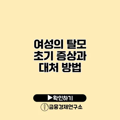 여성의 탈모 초기 증상과 대처 방법