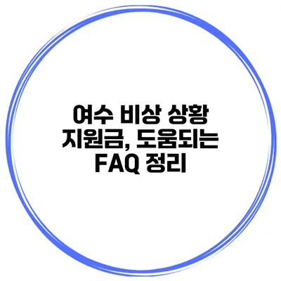 여수 비상 상황 지원금, 도움되는 FAQ 정리