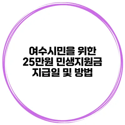 여수시민을 위한 25만원 민생지원금 지급일 및 방법