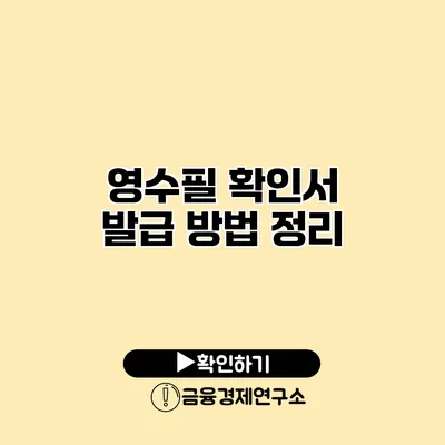 영수필 확인서 발급 방법 정리