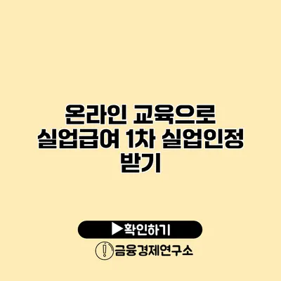 온라인 교육으로 실업급여 1차 실업인정 받기