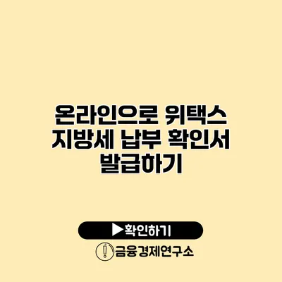 온라인으로 위택스 지방세 납부 확인서 발급하기
