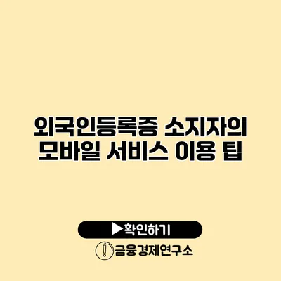 외국인등록증 소지자의 모바일 서비스 이용 팁