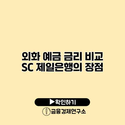 외화 예금 금리 비교 SC 제일은행의 장점