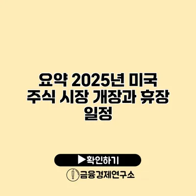 요약 2025년 미국 주식 시장 개장과 휴장 일정