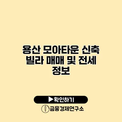 용산 모아타운 신축 빌라 매매 및 전세 정보