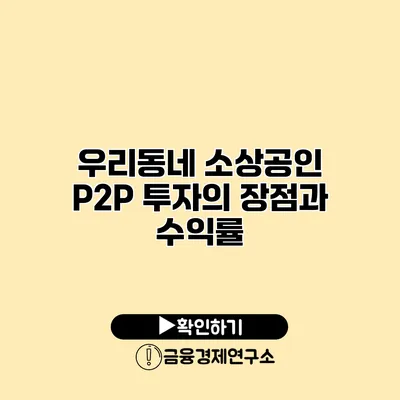 우리동네 소상공인 P2P 투자의 장점과 수익률