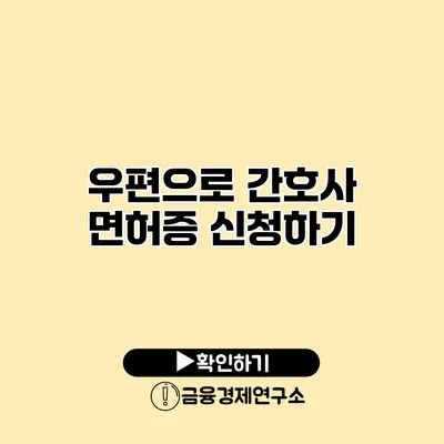 우편으로 간호사 면허증 신청하기